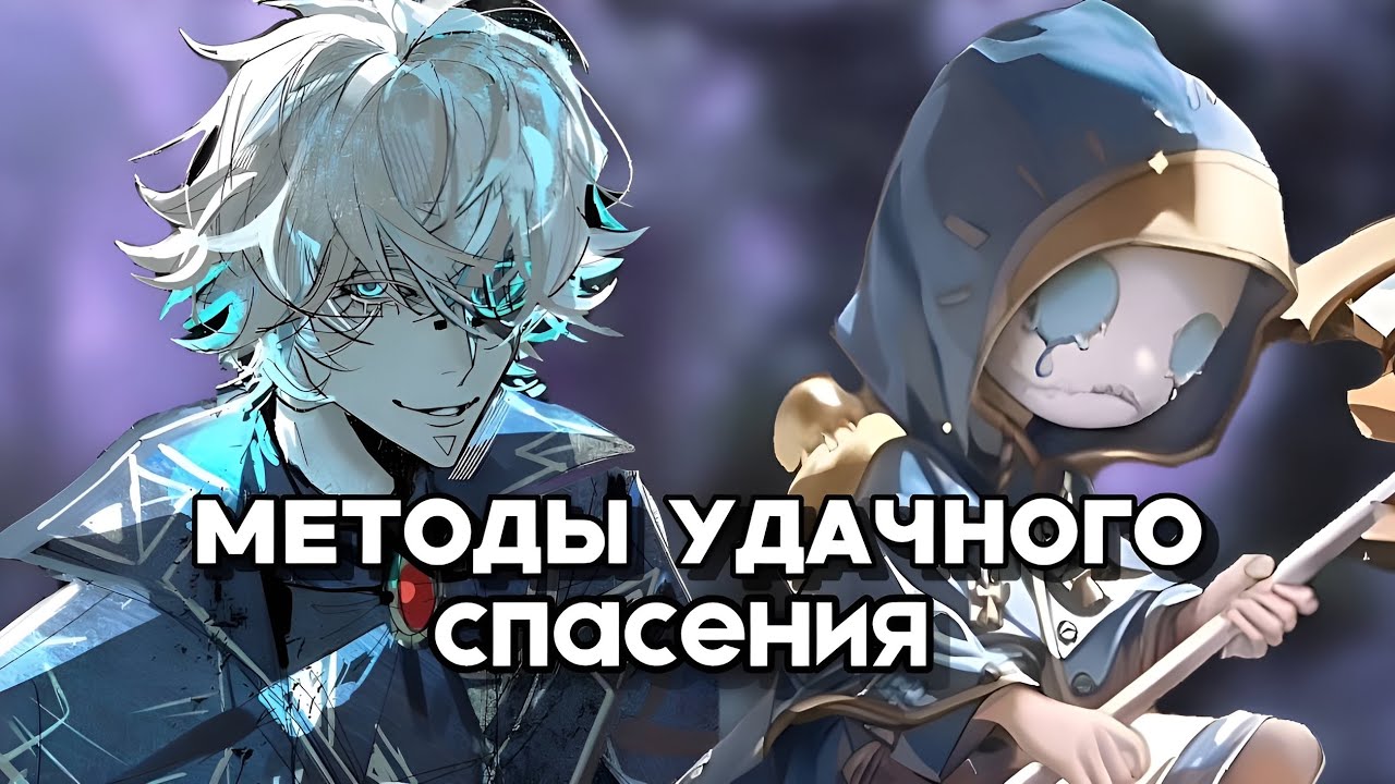 МЕТОДЫ УДАЧНОГО СПАСЕНИЯ/identity v