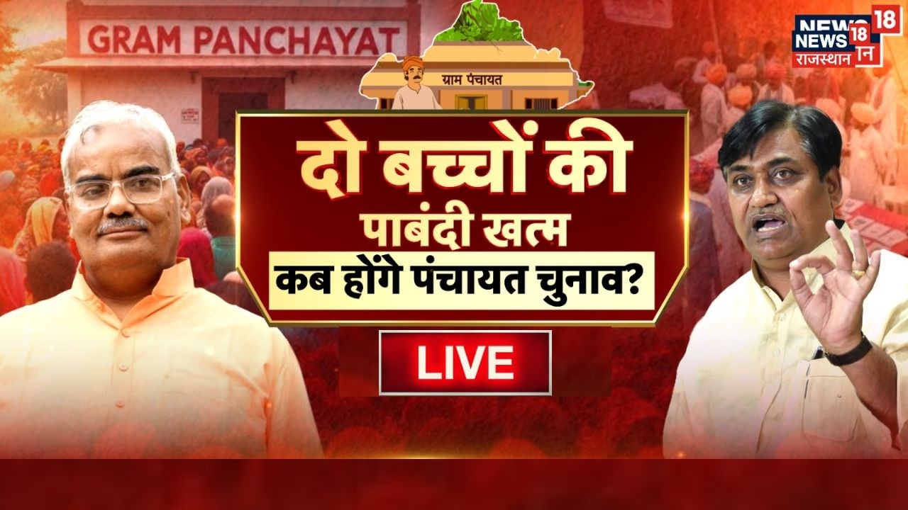 Rajasthan Panchayat Election Rule Live : पंचायत चुनाव में बदलाव,सियासी दांव? | BJP Vs Congress |