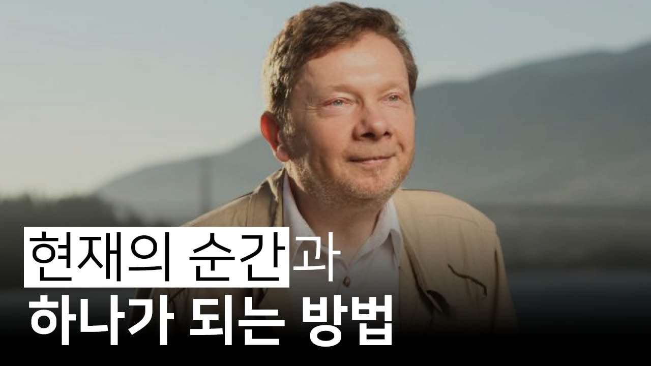 자신이 삶을 사는 것이 아니라 삶이 당신을 살고 있음을 깨닫는다 | 삶으로 다시 떠오르기, 에크하르트 톨레
