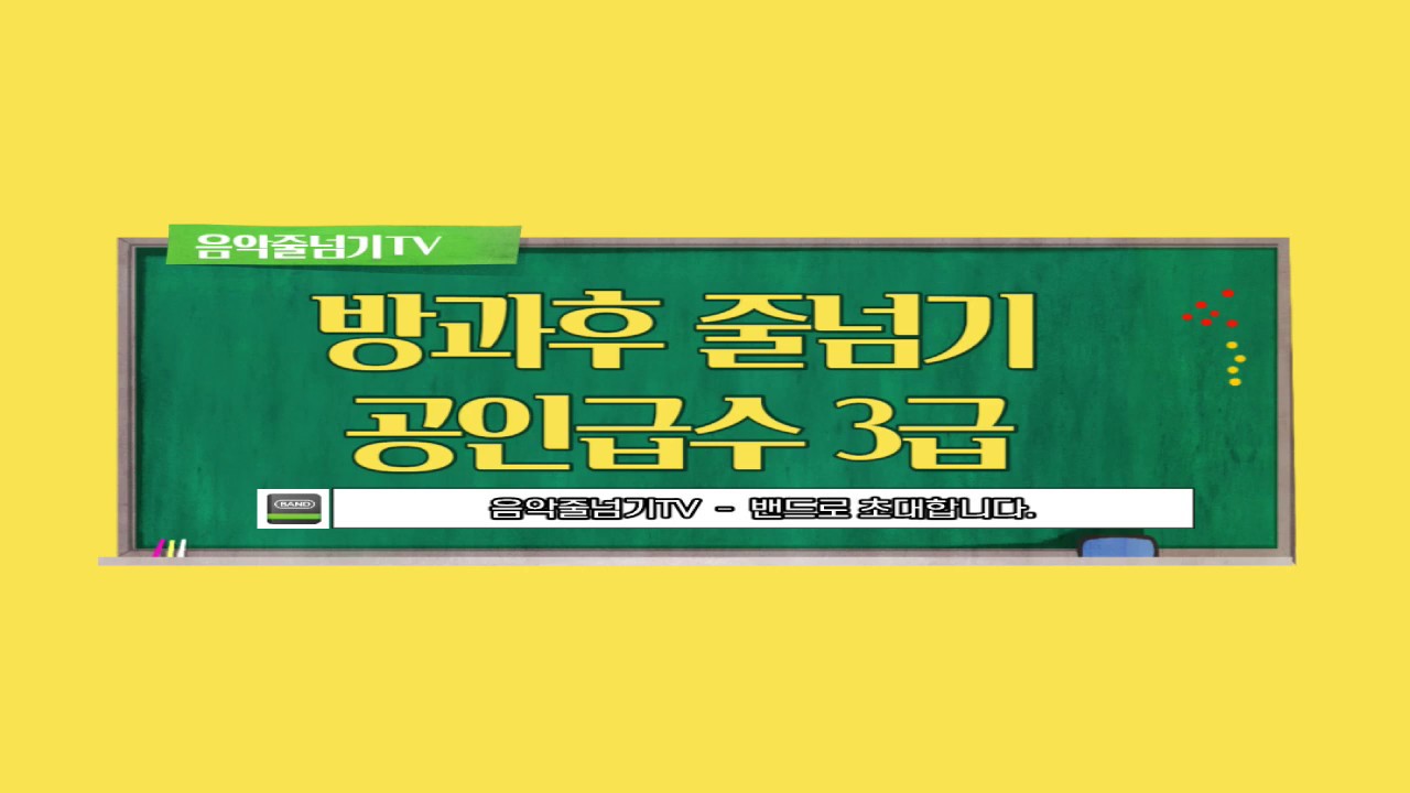 방과후음악줄넘기-공인급수3급