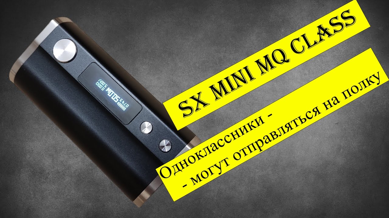 SX MINI MQ CLASS BOXMOD | Выпуск #121🚭🔞