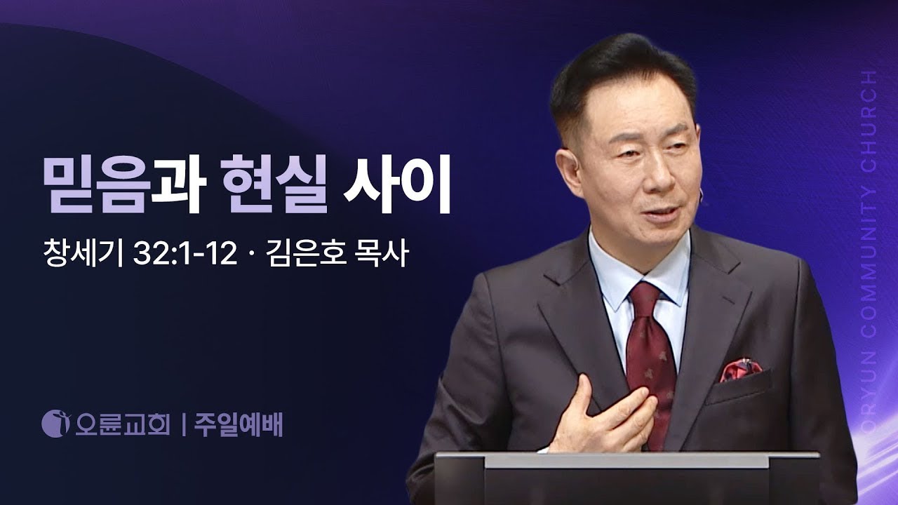 믿음과 현실 사이 - 김은호 목사 | 오륜교회 주일설교 (2025-03-30)