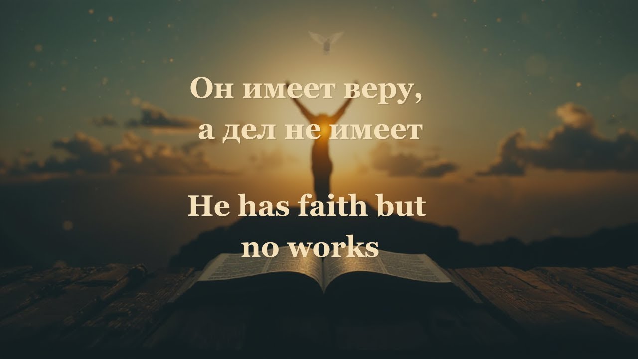 Он имеет веру, а дел не имеет... He has faith but no works...