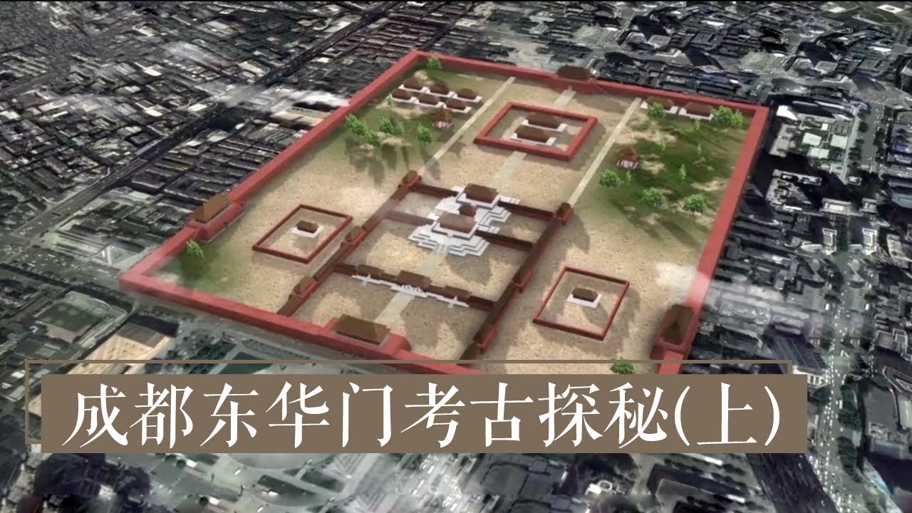《成都东华门考古探秘》（上）历史比故宫还要悠久 揭秘成都曾经的&ldquo;皇城&rdquo;&mdash;&mdash;蜀王府 | 中华国宝