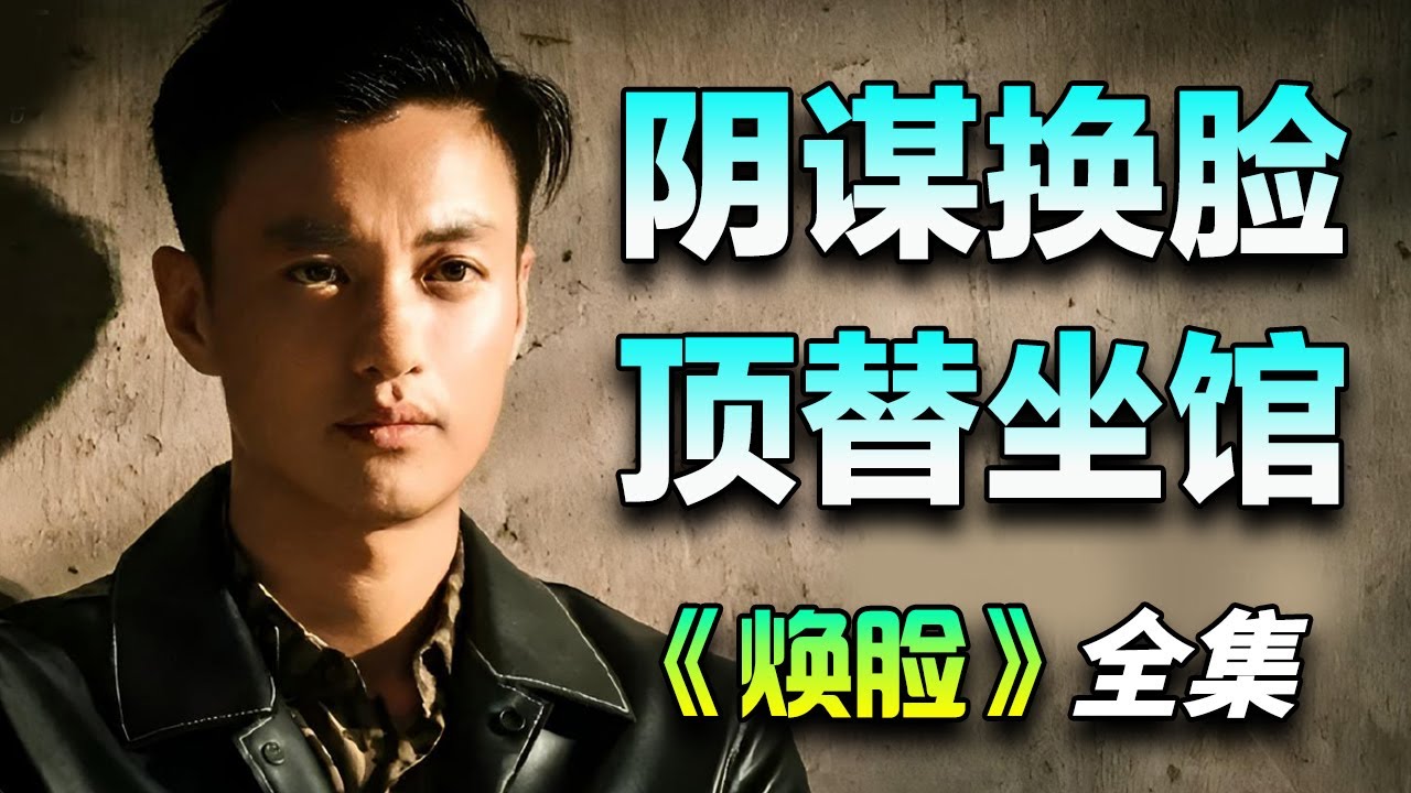 周一围&袁姗姗犯罪悬疑剧！整容医生被迫焕脸，顶替黑帮老大追寻真相！一口气看完《焕脸》全集