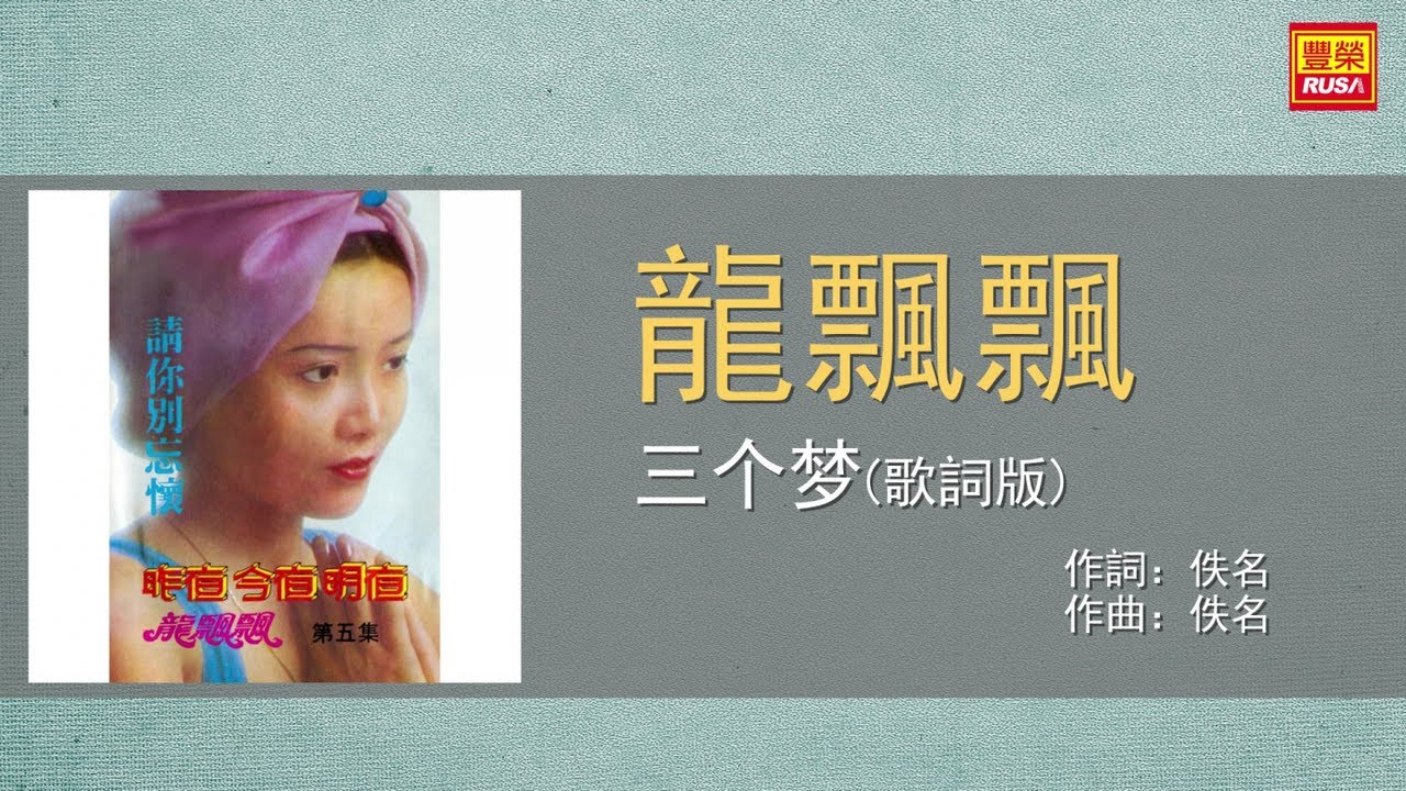 龍飄飄 - 三个梦 - 歌詞版