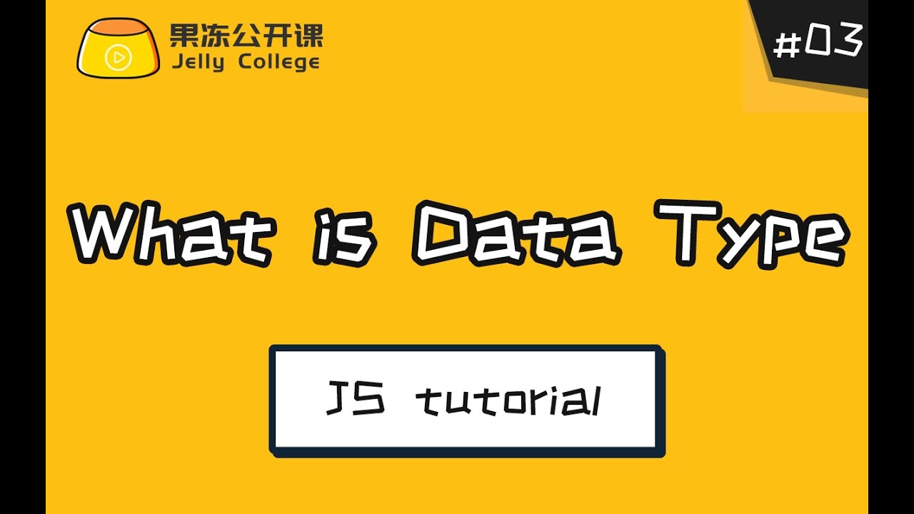 编程基础第三课：什么是数据类型