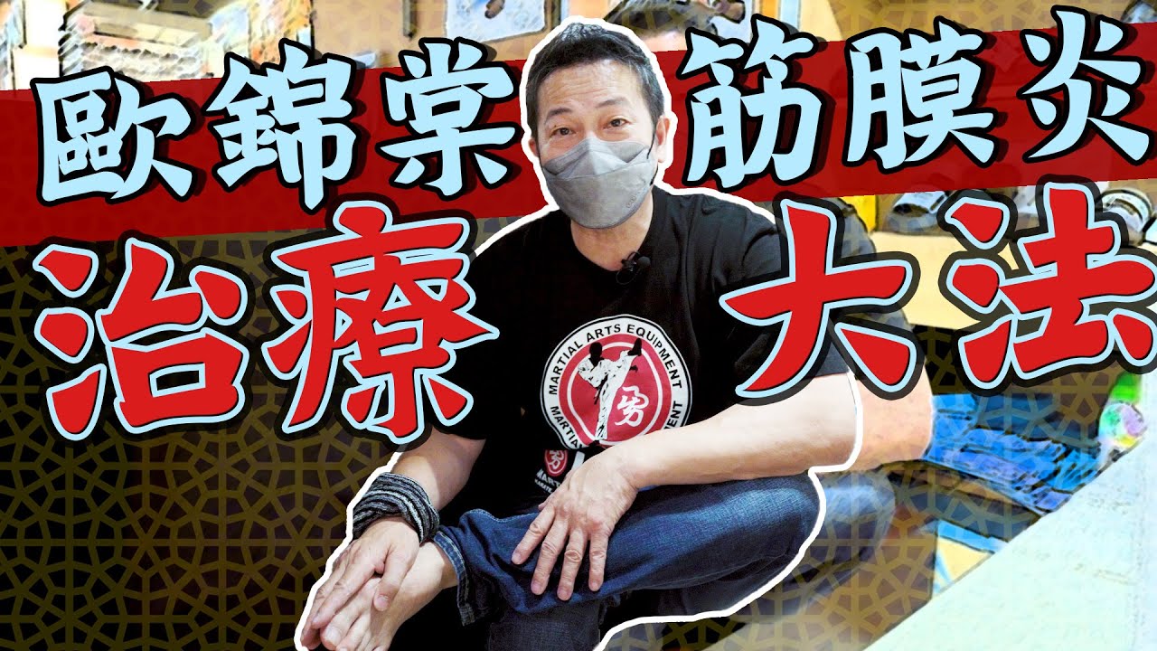 【必講】歐錦棠筋膜炎治療大法法法法法！｜乜乜棠水舖