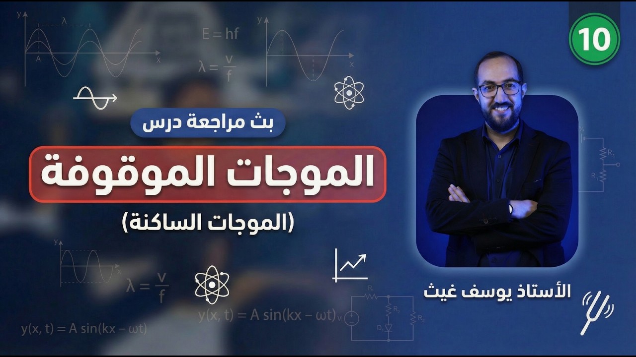 الموجات الموقوفة || فيزياء الصف العاشر #وجد #الكويت