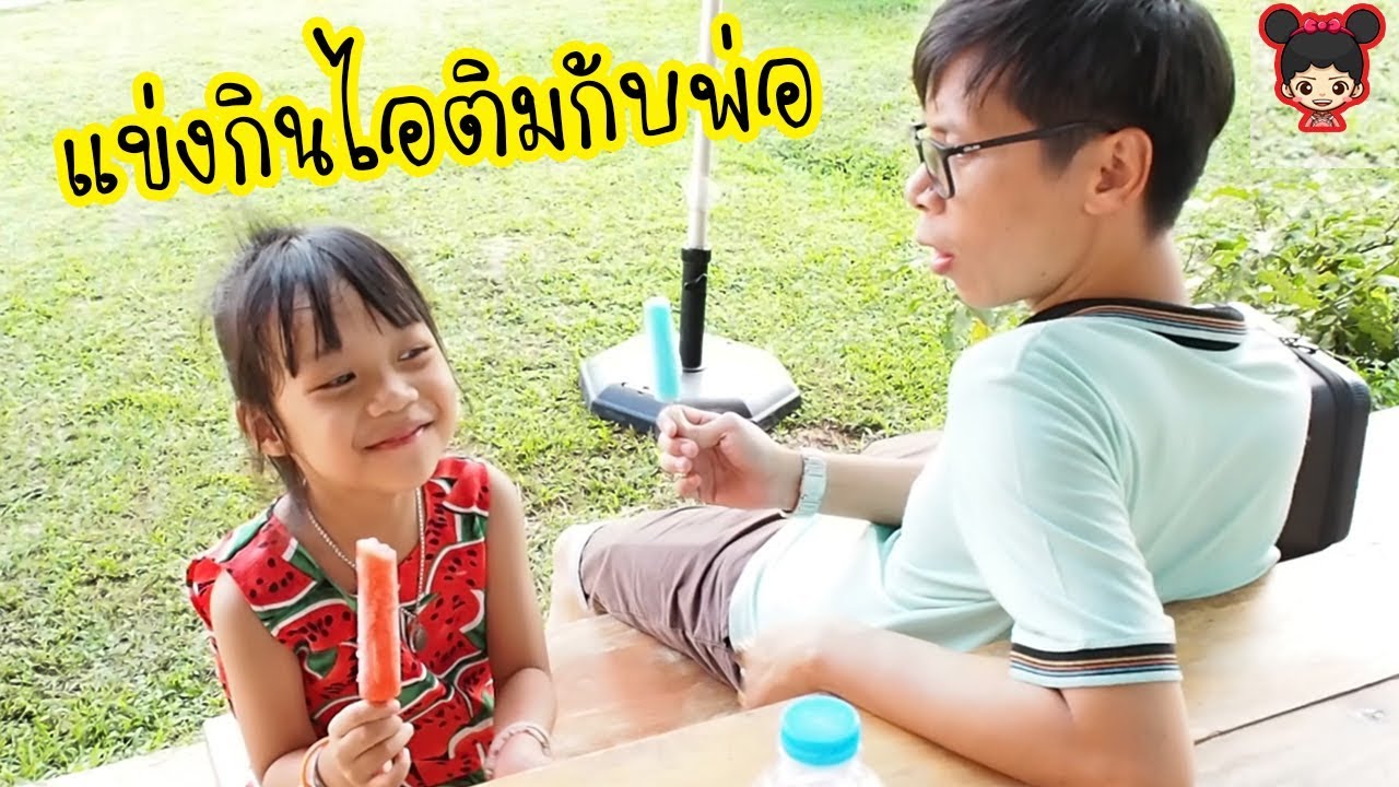 น้องดีไซน์ |  แข่งกินไอติม ไอติมเอเต้รสผลไม้ Ice cream Challange