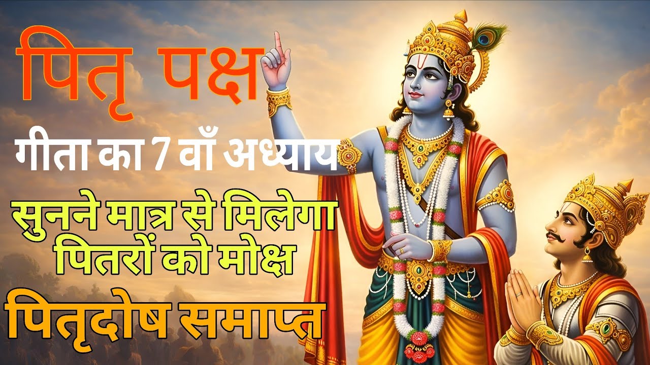 Pitru Paksha 2026 Special | Shrimad Bhagvad Gita Chapter -7 | गीता का सातवां अध्याय एवं माहात्म्य