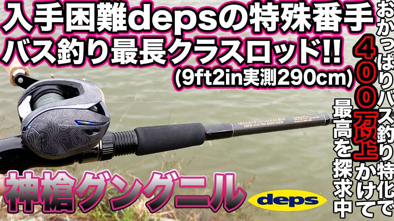 depsの神ロッド! 