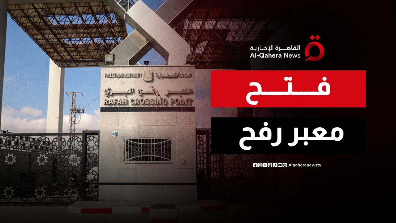 إسرائيل توافق على فتح معبر رفح من الجانب الفلسطيني بشكل محدود