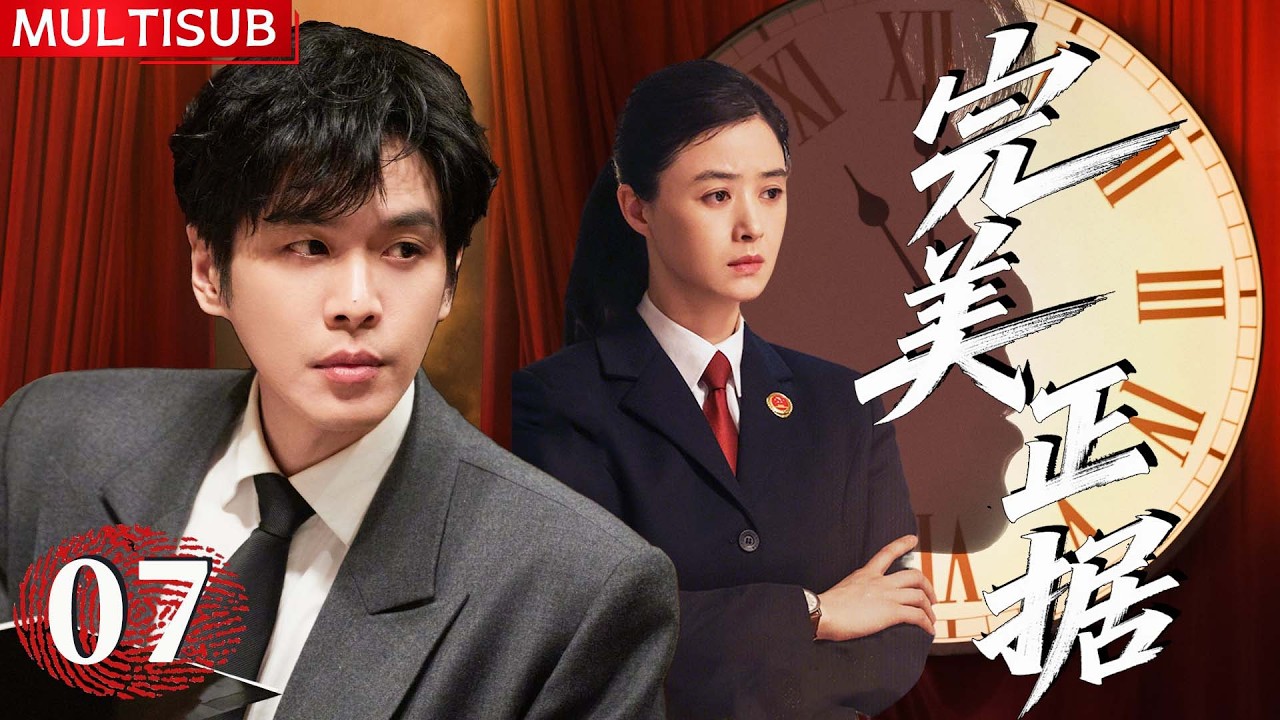 【2026必看悬疑剧】完美正据 | ▶ EP07 离奇命案频发，真凶嚣张匿迹，张若昀凭蛛丝马迹还原真相！#张若昀 #蒋欣