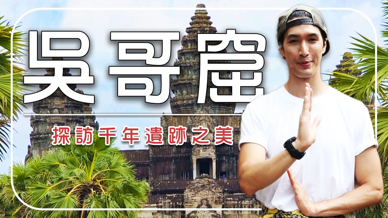 2025吳哥窟旅遊【必去行程推薦】柬埔寨／吳哥窟／荔枝山／柬式火鍋街／塔普倫寺／Cambodia／Angkor Wat／Lychee Hill／Ta Prohm｜#廖科溢 #錦榮