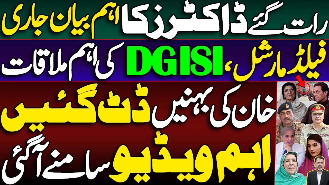 Important Statement by Doctors | Field Marshal & DG ISI Key Meeting| Khan's Sisters Take Firm Statnd