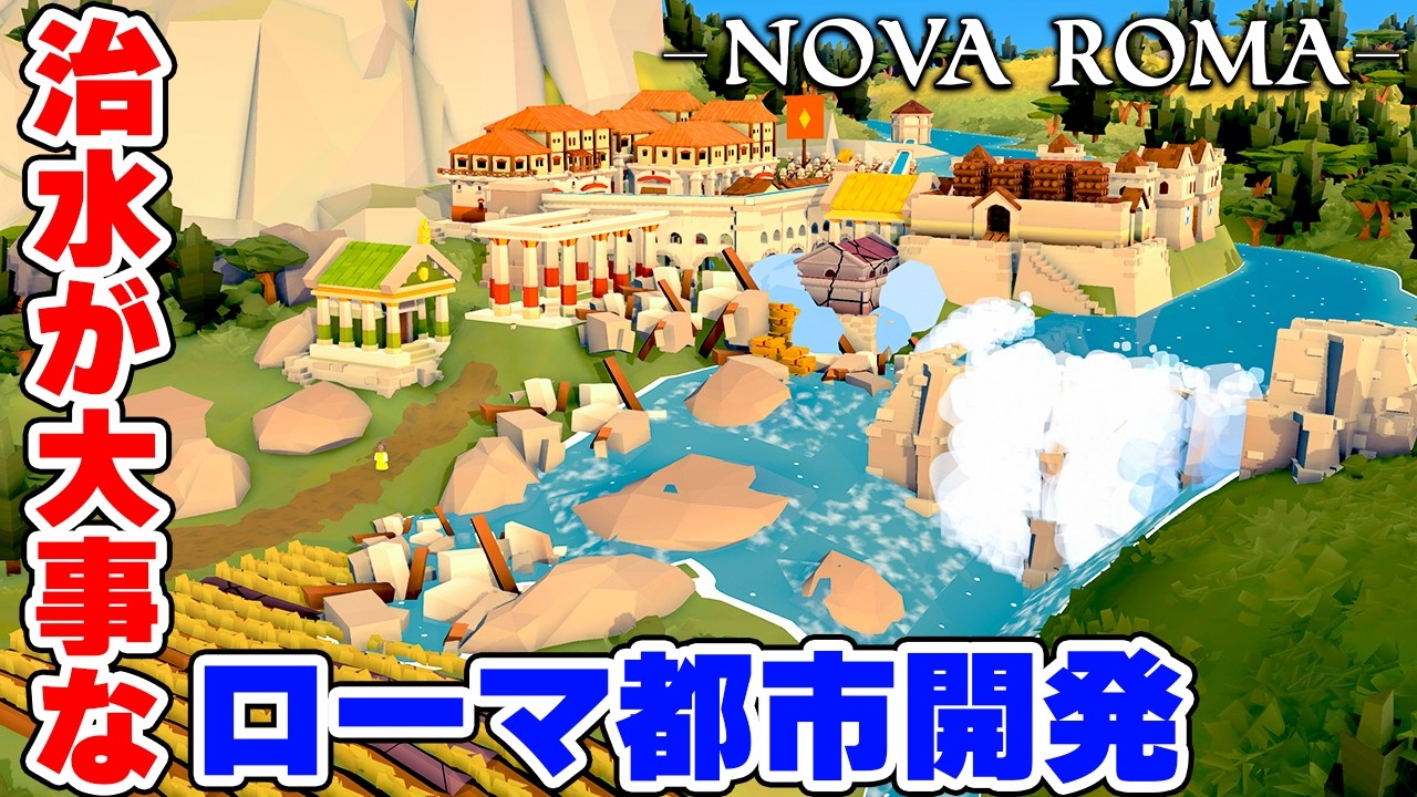 水道橋とダムの治水が楽しいローマ時代の都市開発【Nova Roma デモ版】