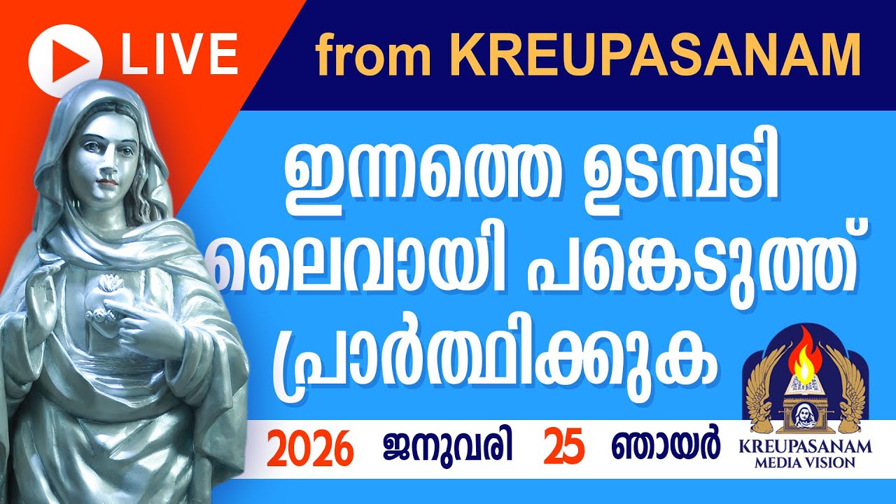 ഇന്നത്തെ ഉടമ്പടി ലൈവായി ദർശിച്ചു പ്രാർത്ഥിക്കുക 25 01 26