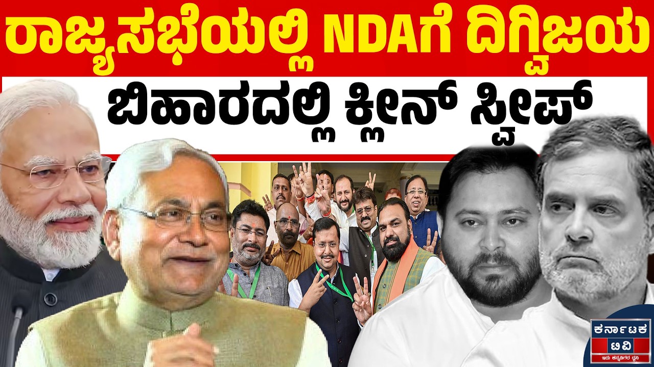 ರಾಜ್ಯಸಭೆ ಚುನಾವಣೆಯಲ್ಲಿ NDA ದಿಗ್ವಿಜಯ! ನಿತೀಶ್ ಕುಮಾರ್ ಸೇರಿ ಐವರಿಗೂ ಜಯ! ವಿಪಕ್ಷಗಳಿಗೆ ಶಾಕ್! 🚩🗳️🔥| NDA | KTV