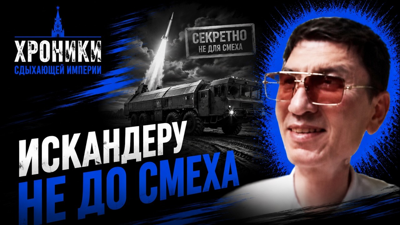 Искандеру не до смеха
