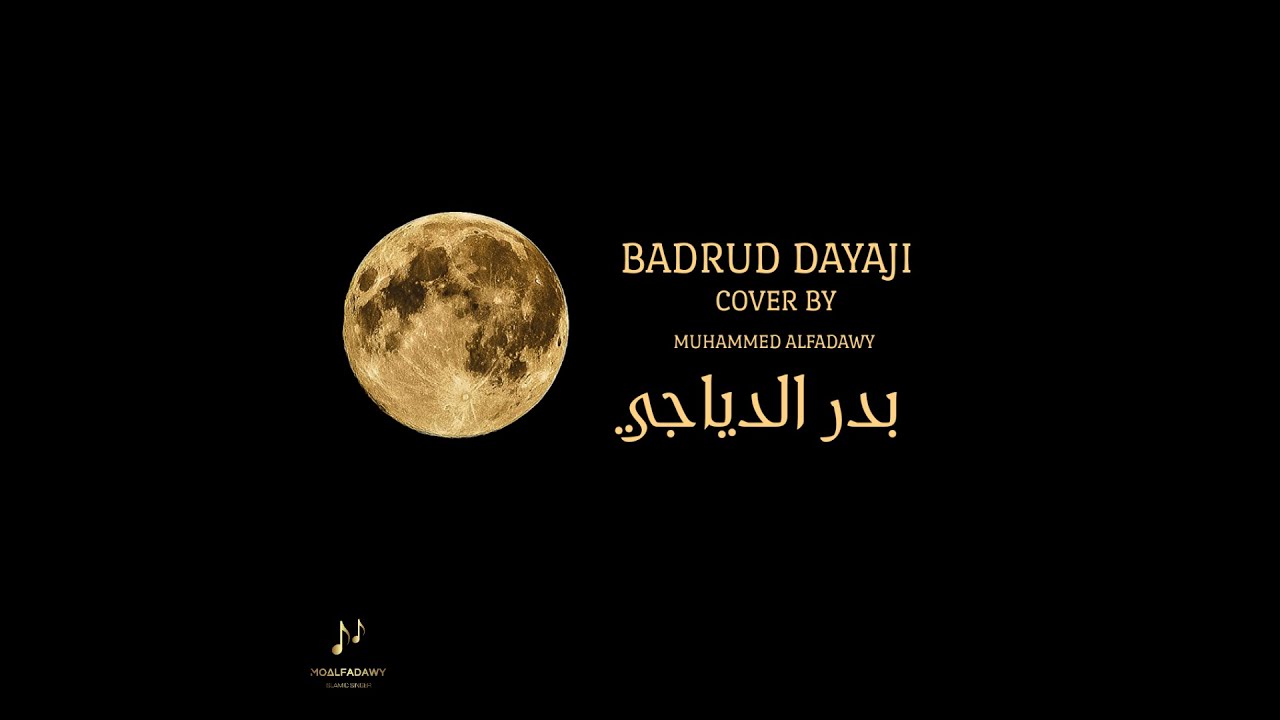 بدر الدياجي (Cover) ∣ BADRUD DAYAJI (Acapella) MoAlfadawy | محمد الفداوي