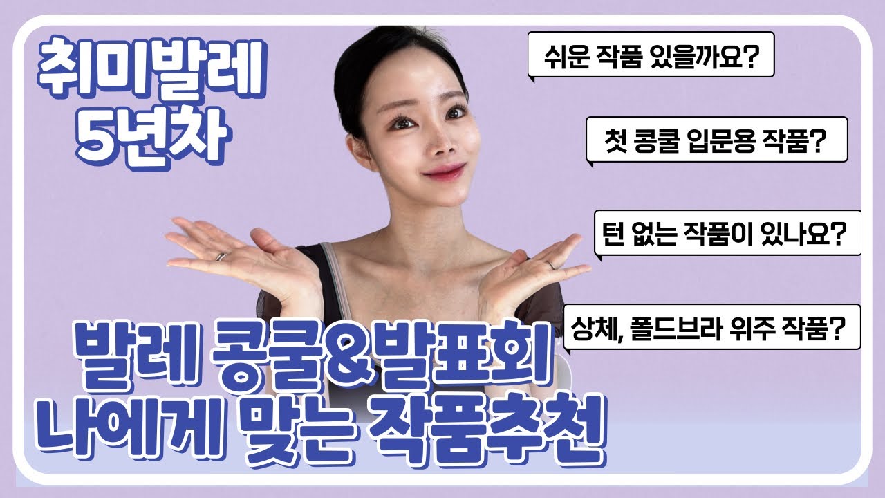 ballet 취미발레 콩쿨&발표회 나에게 맞는 작품추천ㅣ단점은 감추고, 장점을 보여주는 꿀팁!