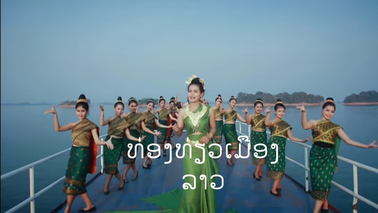 ທ່ອງທ່ຽວເມຶອງລາວ เมกขะหลาพาเทื่ยว Meckhalaphathiew