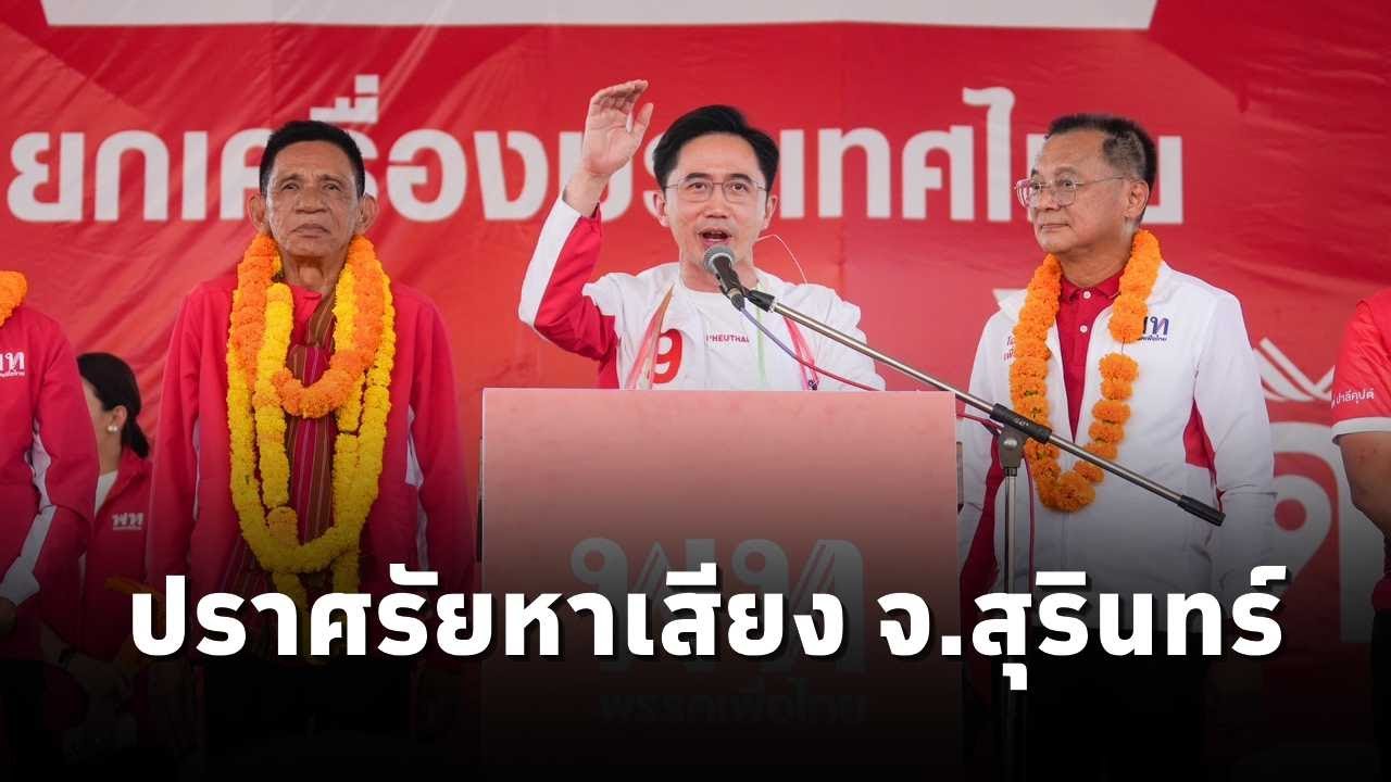 ‘ยศชนัน วงศ์สวัสดิ์’ แคนดิเดตนายกฯพรรคเพื่อไทย หาเสียงช่วย ผุ้สมัคร สส.พรรคเพื่อไทย จ.สุรินทร์