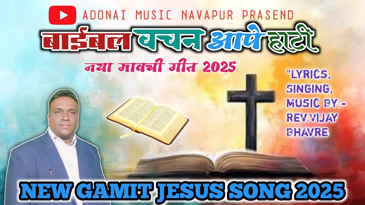 बाईबल वचन आपे हाटी / Bibal Vachan Aape Hati / Adonai Music Navapur / New Gamit Jesus 2025