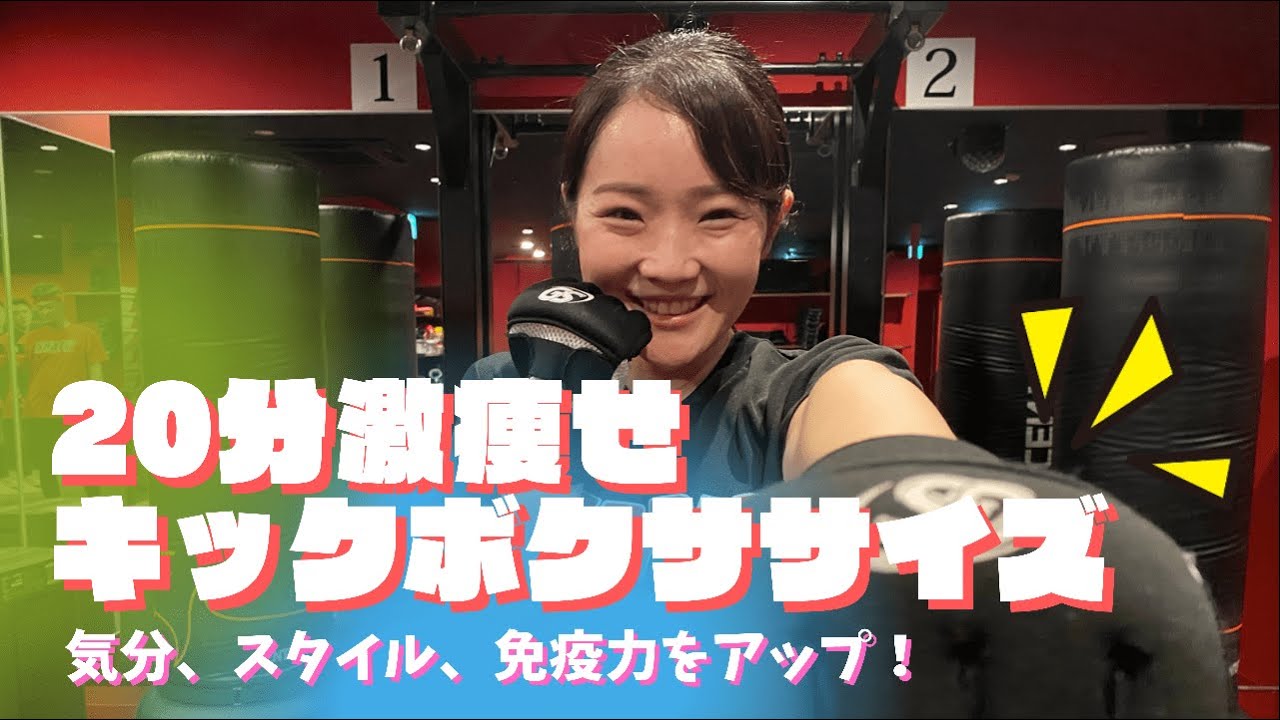 ＼瘦せすぎ注意！／20分集中！キックボクササイズ│自宅ボクササイズはSHAPIT