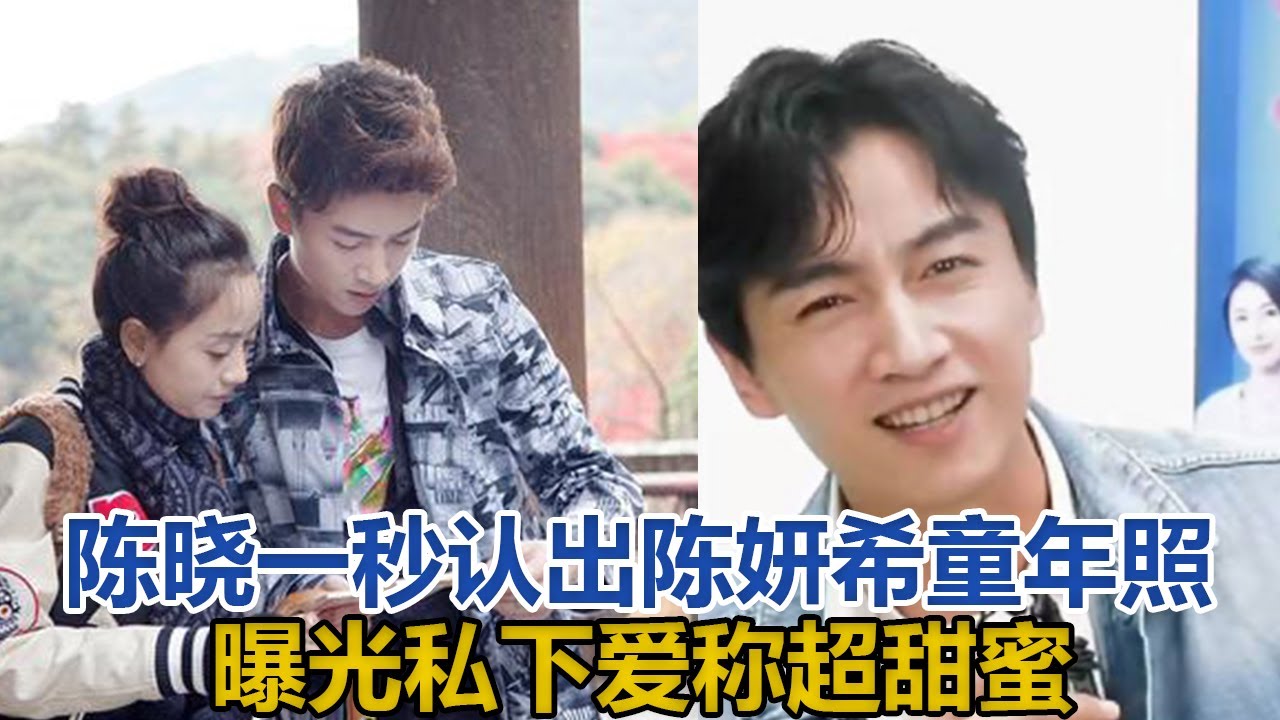 再破婚變傳聞！陳曉一秒認出陳妍希童年照，曝光私下愛稱超甜蜜｜星闻全视角｜