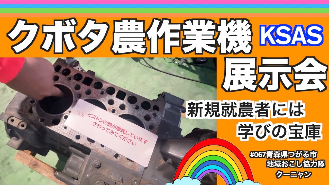 【クボタ農作業機展示会】新規就農者は足を運ぼう！絶好の学びの場だった
