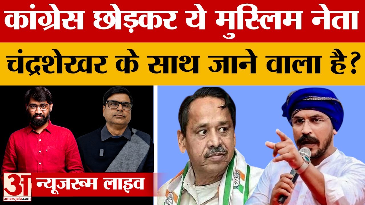 Congress का साथ छोड़कर इस मुस्लिम नेता ने लिया Chandrashekhar के साथ जाने का फैसला! | UP Politics