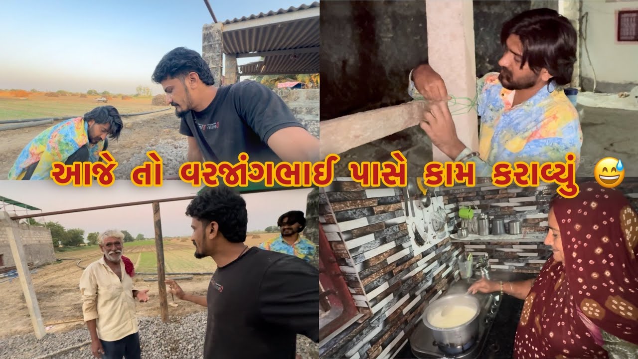 આજે તો વરજાંગભાઈ પાસે કામ કરાવ્યું 😅