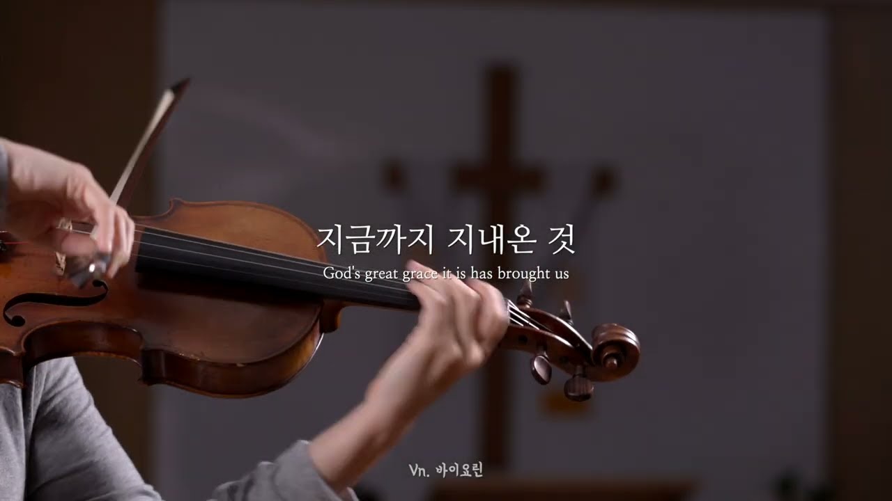 지금까지 지내온 것 | 바이올린 연주 | 찬송가 301장 God’s great grace it is has brought us Violin solo