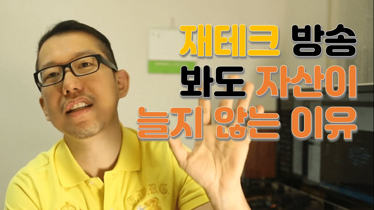 재테크 방송 봐도 자산이 늘지 않는 이유 #냉철tv  #냉철