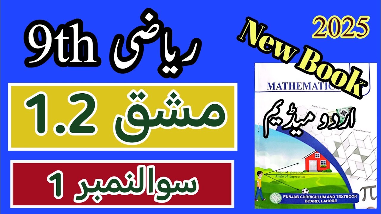 Class 9 Math Chapter 1 Exercise 1.2 Question 1 | Class 9 Maths Chapter 1 Exercise 1.2 Urdu Medium