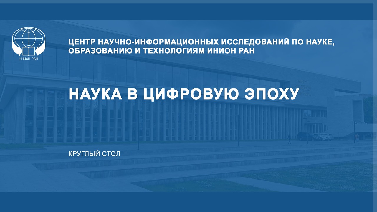 Наука в цифровую эпоху