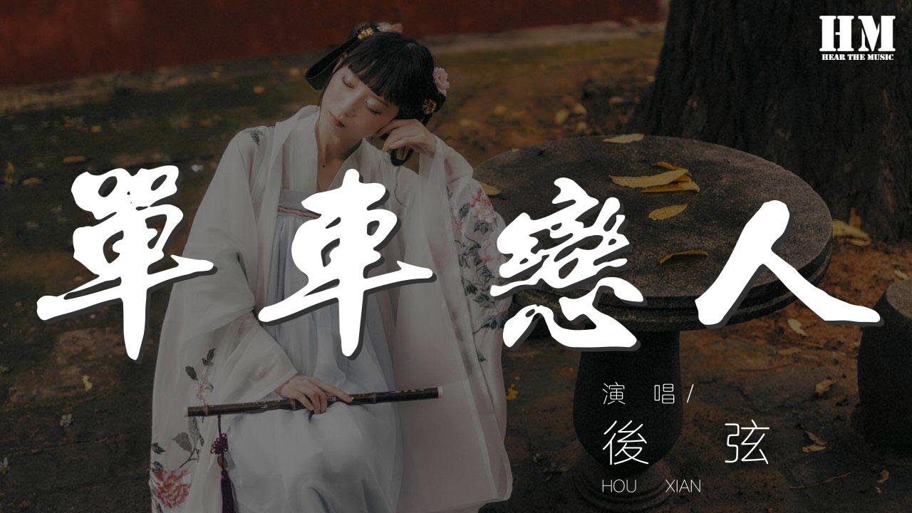 後弦 - 單車戀人『十七歲的單車和我』【動態歌詞Lyrics】