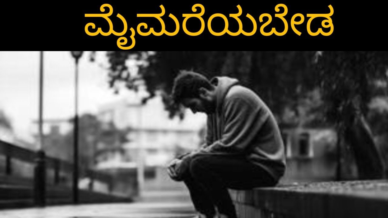 Kannada motivational video 📷📸| ಮೈಮರೆಯಬೇಡ 🥺| motivational speech kannada|