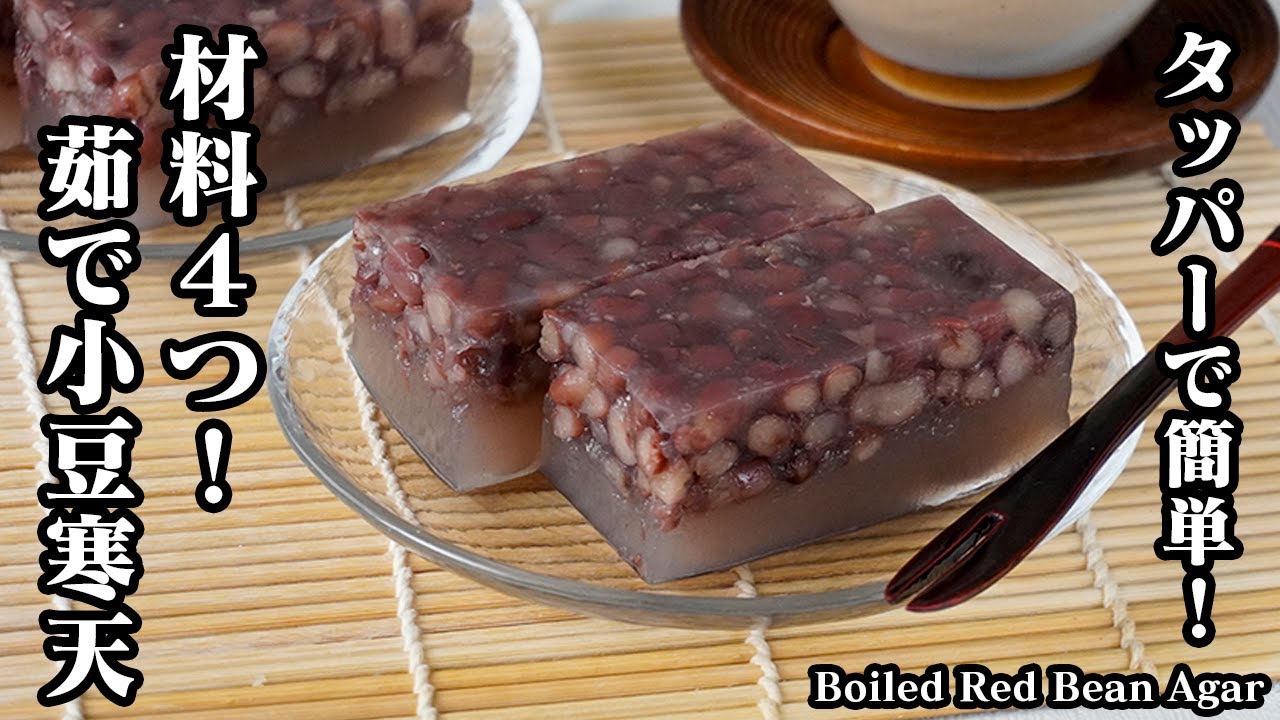 茹で小豆寒天の作り方｜材料4つで超簡単！タッパーで作れる！混ぜて冷やすだけ♪おうちで楽しむ和スイーツレシピ｜初心者でも失敗なし！-Boiled Red Bean Agar-【料理研究家ゆかり】