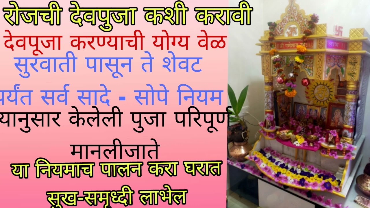 रोजची देवपूजा कशी करावी. सुरवातीपसुन ते शेवटपर्यंत सर्व नियम. देवाऱ्यामधे देवांची मांडणी कशी करावी.