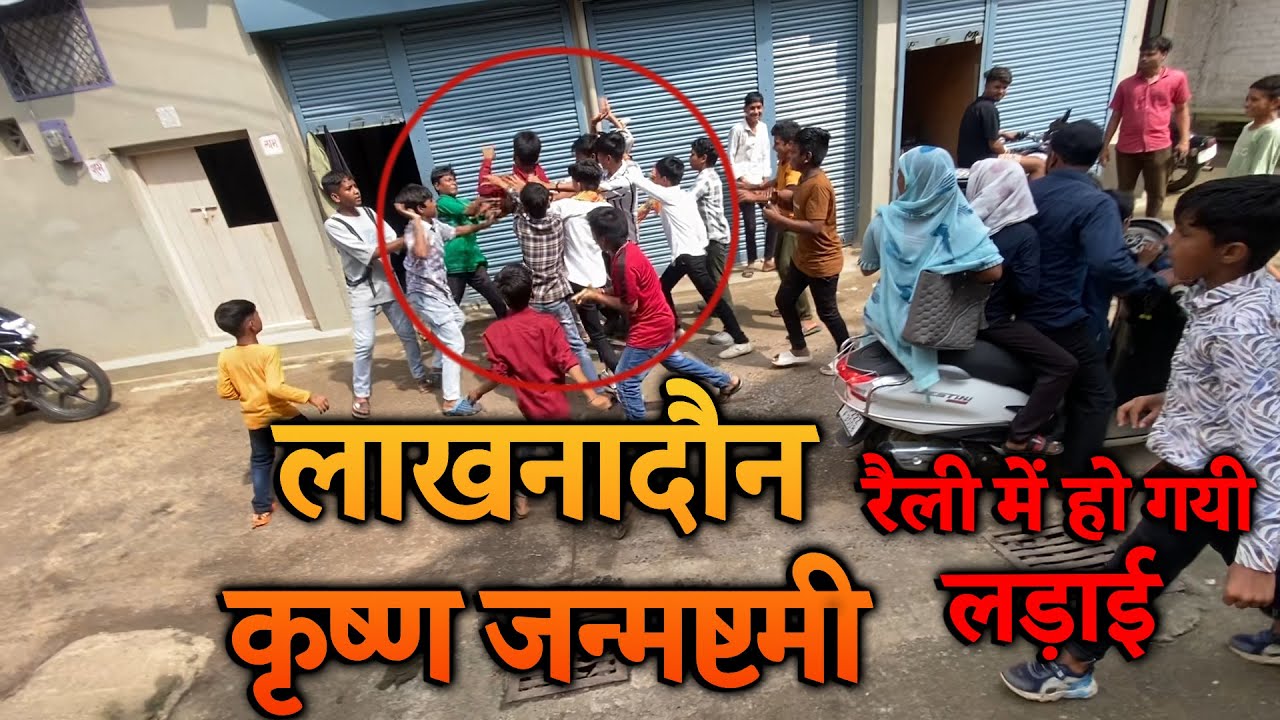 Ladai Ho Gayi Janmashtami Rally Me! 😱 | Krishna 🦚 Janmashtami Lakhnadon 2025