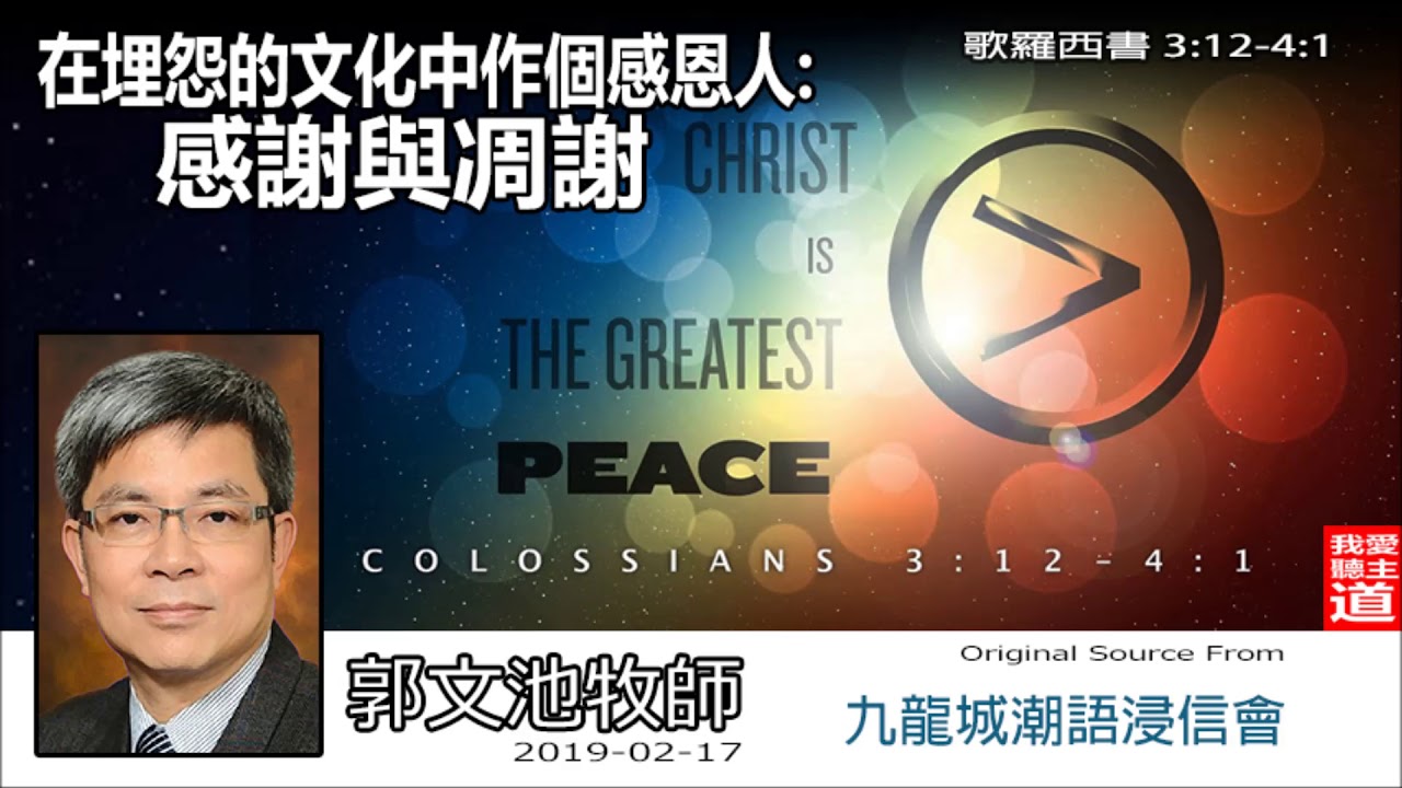 感謝與凋謝 (歌羅西書3:12-41) - 郭文池牧師 (在埋怨的文化中作個感恩人 - 第2講)