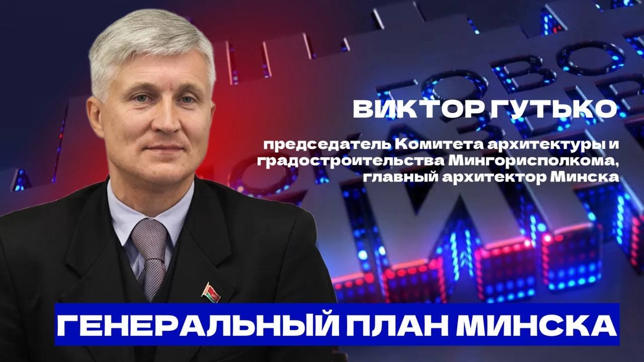 Прирастет ли Минск территориально, где будут строить жилье и появится новый парк