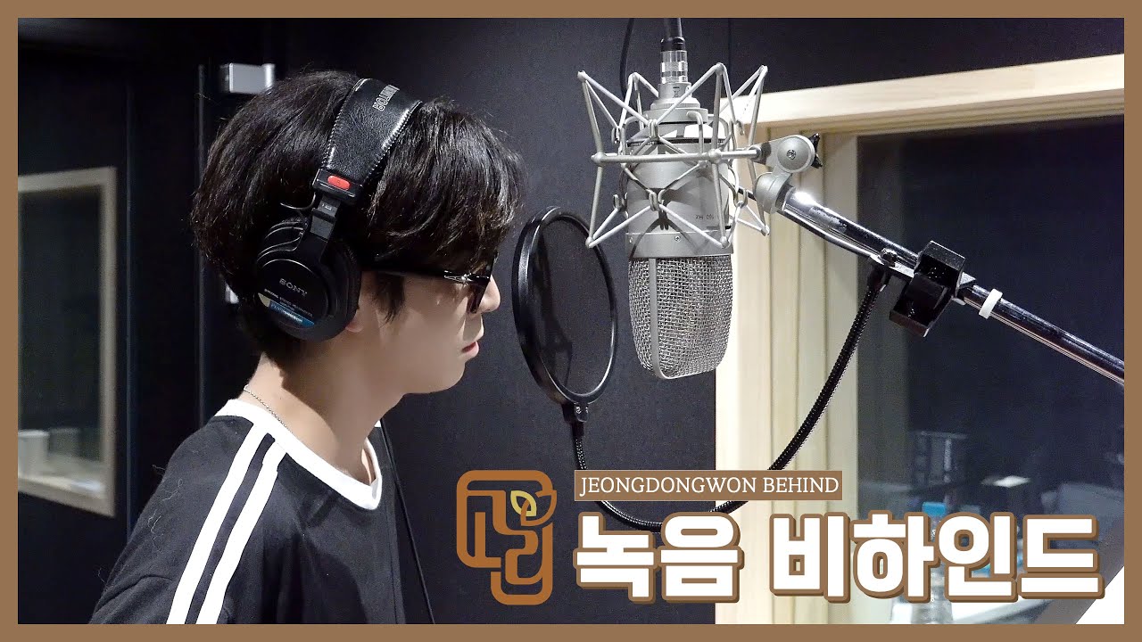 정동원(JEONGDONGWON) '고리' 녹음 비하인드