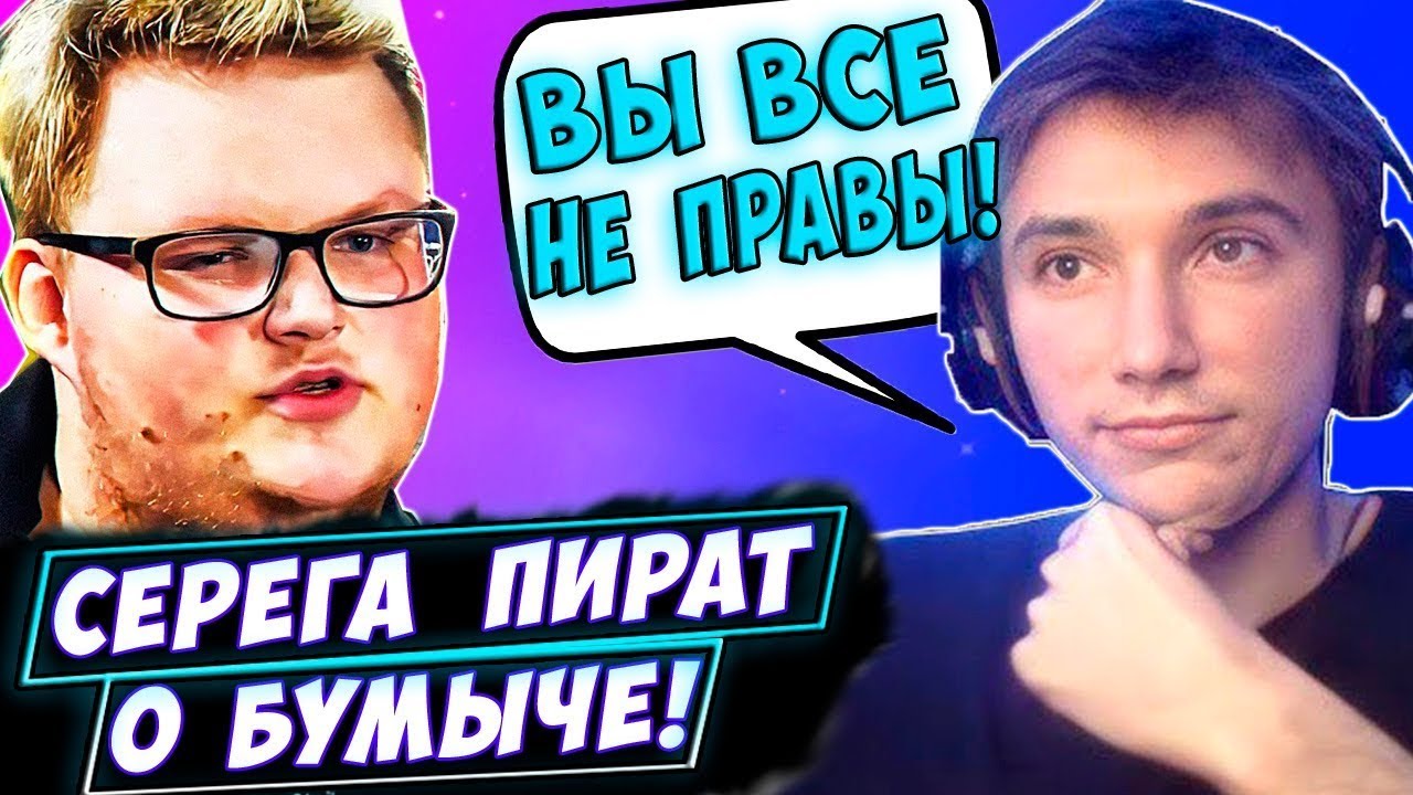 РАЗОБЛАЧЕНИЕ СЕРЕГИ ПИРАТА | ВСЯ ПРАВДА О СЕРЕГЕ