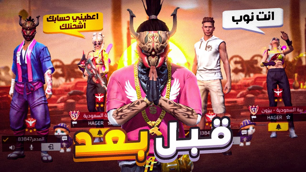 مقلب النوب في سكواد عشوائي فري فاير سبوني 🤬