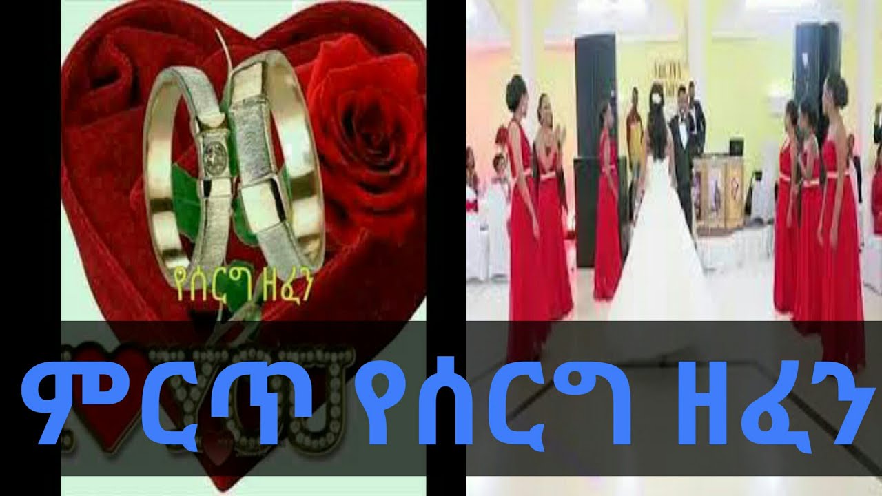 ምርጥ #የሰርግ ዘፈን