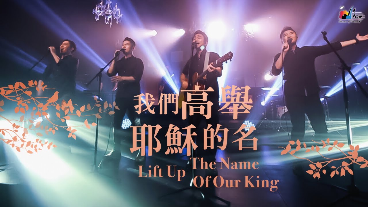 【我們高舉耶穌的名 Lift Up The Name Of Our King】現場敬拜MV (Live Worship MV) - 讚美之泉敬拜讚美 (25)